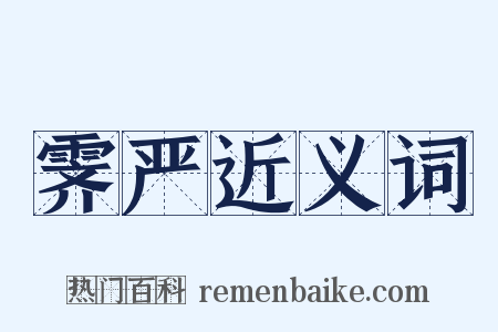 霁严近义词是什么意思的图片